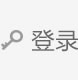 登陆