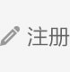 注册